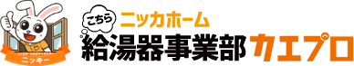 給湯器の故障・交換ならニッカホーム給湯事業部